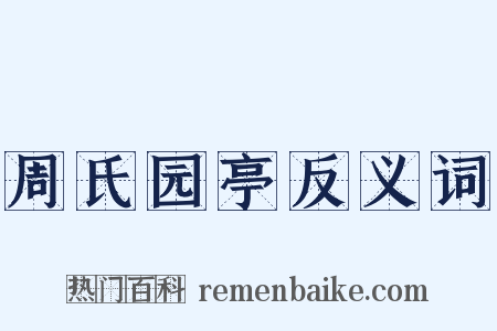 周氏园亭反义词是什么意思的图片